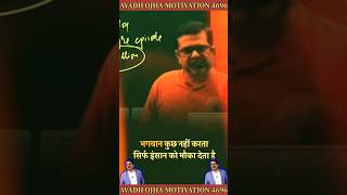 Avadh Ojha Motivation motivation avadhojhasirmotivationforupsc viralshorts shorts [upl. by Serle]