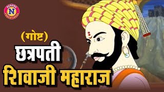 राजा शिवजी Chatrapati Shivaji Maharaj  Full Animated Story  Raja Shivaji Story in Marathi for Kids [upl. by Ashling]