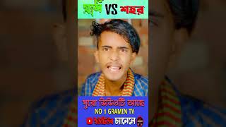 গ্রাম vs শহর 4 comedynatok natokvideo [upl. by Hamford733]