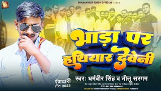 भाड़ा पर हथियार देवेनी  Dharamveer Singh Nitu Sargam  Bhada Par Hathiyar Deveni  Rangdari Song [upl. by Aerona]