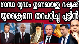 യുക്രൈന്റെ നട്ടെല്ലോടിച്ചു റഷ്യ  സഹായിചത് ഇസ്രയേൽ പലസ്തീൻ യുദ്ധം [upl. by Bear]