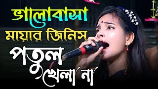 Valobasa Mayar Jinis Putul Khela Na। ভালোবাসা মায়ার জিনিস পুতুল খেলা নয়। Baul Julekha। [upl. by Crocker]