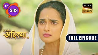 Will Ahilya Be Sati  Punyashlok Ahilya Bai  Ep 503  Full Episode  7 Dec 2022 [upl. by Alya333]