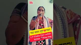 Khalia pali Ledish kirtan🎤Rina Nag🎵Mate lagana lagana mahani [upl. by Anana]