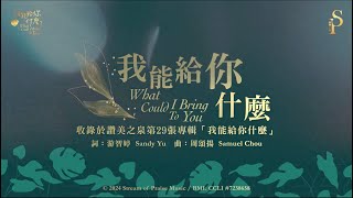 【我能給你什麼 What Could I Bring To You】官方歌詞版MV Official Lyrics MV  讚美之泉敬拜讚美 29 [upl. by Karita]