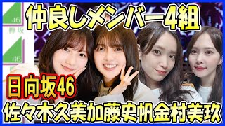 【日向坂46】ほっこりする！仲良しな日向坂46メンバーのユニット4選（佐々木久美×加藤史帆、金村美玖×丹生明里、正源司陽子×平尾帆夏、河田陽菜×山下葉留花） [upl. by Obie813]