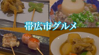 【帯広】美味しいご飯とお酒を求めて『炉ばた魚くまamp串カツと創作おでん わかば』編【北海道】 [upl. by Nnylassej46]