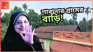 কেমন আছে শাবানার গ্রামের বাড়ি  Village Home of Shabana [upl. by Aley506]