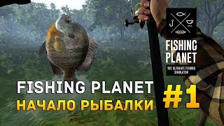 Fishing Planet 1  Начало рыбалки [upl. by Gilmore]