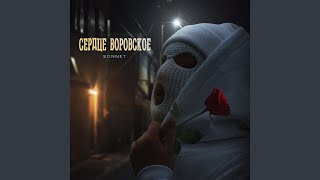 Сердце воровское [upl. by Gascony]