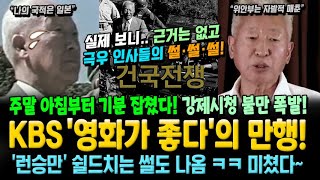 KBS 영화가좋다의 만행 건국전쟁 강제시청 불만 폭발 런승만 쉴드치는 썰도 나옴 ㅋㅋ [upl. by Cristin]