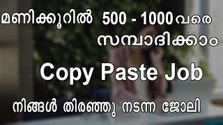 Copy Paste Job  Earn 500 to 1000 Rupee Per Hour  Online Data Job Entry Malayalam [upl. by Zalucki]