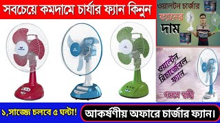 ওয়ালটন চার্জার ফ্যানের দাম  walton charger fan price in Bangladesh  চার্জার ফ্যানের দাম ২০২৪ [upl. by Annahsar]