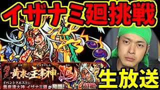 【モンスト】イザナミ廻 初見攻略しよう！生放送【マルチ参加者募集】 [upl. by Mun]