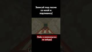 Зависай minecraft music remix зависай [upl. by Ardnad]