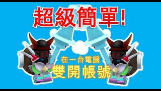 超級簡單如何在Roblox雙開帳號擁有自己的副帳號 [upl. by Dnomad]