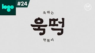 로고 만들기 24  한글 로고글자를 만드는 법 [upl. by Srevart]