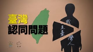 你憑什麼認同自己是臺灣人？  臺灣認同上集｜臺灣吧TaiwanBar [upl. by Oric]