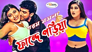 Fande Poriya  ফান্দে পড়িয়া  Bangla Movie Song HD  Jhumka Mehedi  Andrew Kishor  Doly Sayontoni [upl. by Calondra521]