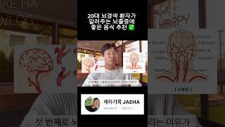 20대 뇌경색 환자가 꾸준히 먹는 뇌졸중에 좋은 음식추천 ✅🧠뇌졸중 뇌경색 극복 건강 건강관리 건강음식 재활운동 좋은음식 나쁜음식 [upl. by Pietro]