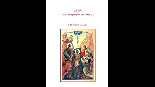 THEOPHANY TROPARION amp KONTAKION ENGLISH VERSION [upl. by Vig649]