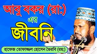 হযরত আবু বকর রা এর জীবনি  মাওলানা তোফাজ্জল হোসেন ভৈরবি রহ  Mawlana Tofazzal Hossain waz [upl. by Siravart]