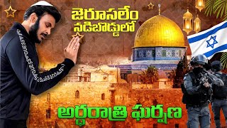 Israel 🇮🇱 నడిబొడ్డులో  Jerusalem Western Wall  Second Temple Wall  Ravi Telugu Traveller [upl. by Eduardo]