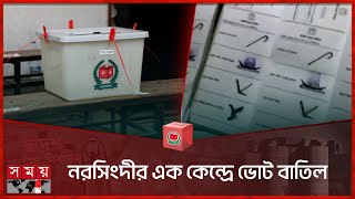 নরসিংদীর এক কেন্দ্রে ভোট বাতিল  Narshingdi  National Election 2024  Somoy TV [upl. by Hamforrd270]