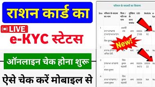 Ration Card EKYC Status Online Check  Ration Card e KYC Status Check Kaise Kare  Ration Card eKYC [upl. by Neelra]