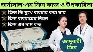 Dermasol N Ointment amp cream  ডার্মাসাল এন ক্রিম এর কাজ ও উপকারিতা কি এবং কীভাবে ব্যাবহার করবেন [upl. by Coyle]