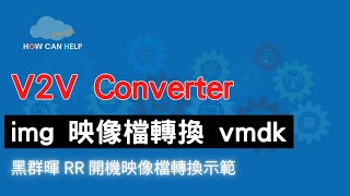 StarWind V2V Converter 黑x暉 RR 開機映像檔 img 轉換 vmdk CC繁簡字幕 [upl. by Naahs]