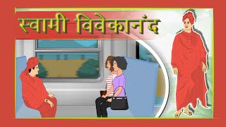 Swami Vivekanand amazing train story  Swami viveka nanda  Tomato Toons [upl. by Howell]