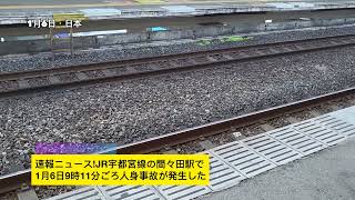 速報ニュースJR宇都宮線の間々田駅で1月6日9時11分ごろ人身事故が発生した [upl. by Eiramana]