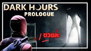 Dark hours prologue  มาขโมยผิดที่ละ [upl. by Concoff]