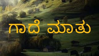 ಕನ್ನಡ ಗಾದೆ ಮಾತುಗಳು  ಗಾದೆ ಮಾತುಗಳು  proverbs in Kannada [upl. by Edlyn]