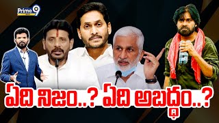 LIVE🔴ఏది నిజం ఏది అబద్ధం  Prime Debate With BN  Prime9 News [upl. by Slyke]