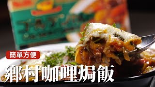 鄉村咖哩焗飯｜帶有辛香料香氣的咖哩，誰能不愛！ 詹姆士姆士流 [upl. by Aissert]