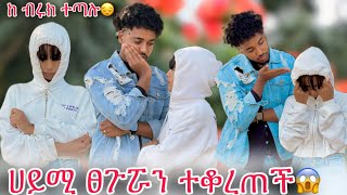 🛎️ሀይሚ ፀጉርዋን ተቆረጠች ከ ብሩክ ጋር ተጣሉ😱 [upl. by Sutphin702]