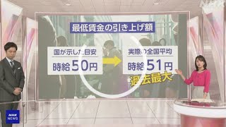 最低賃金の引き上げ全国で進む 物価高の中 労働者と企業は [upl. by Llertniuq995]