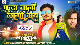 फुदा वाला घागरा मा दिल लागी गयु  Jayanti lal dindor New Timli song 2024  जायंती लाल डिंडोर टिमली [upl. by Sidnarb]