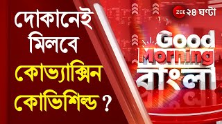 GoodMorningBangla কোভ্যাক্সিন কোভিশিল্ডকে খোলাবাজারে বিক্রির অনুমোদন । Vaccination [upl. by Tia]