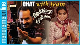 Maheshinte Prathikaaram  Fahad Faasil Dileesh Pothan Aashiq Abu  Manorama Online [upl. by Arek]