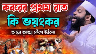 কবরের প্রথম রাত কি ভয়ংকর অন্তর আত্মা কেঁপে উঠলোক্বারী সাইদুল ইসলাম আসাদqari saidul islam asad [upl. by Elleoj164]