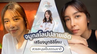 🚩 รีวิวเสริมจมูกซิลิโคน ทรงสโลปปลายเชิด สวยละมุนเป็นธรรมชาติที่ Amarante Clinic [upl. by Nyberg]