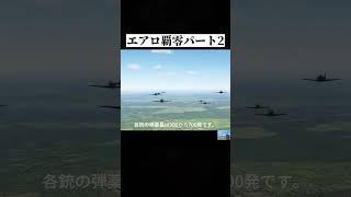 エアロ覇零パート2 日本 軍事 shorts [upl. by Luella]