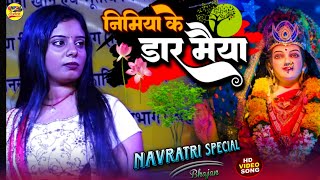 निमिया के डार मैया  नवरात्रि स्पेशल भजन 2023  Nimiya ke daar maiya  Navratri Special song bhajan [upl. by Clova]