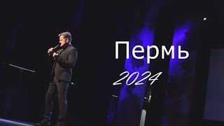 Дмитрий Юрков Пермь 2024 [upl. by Aelaza]