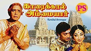 Karaikkal Ammaiyar  காரைக்கால் அம்மையார்  Tamil Devotional Movie  KBSundarambal Muthuraman [upl. by Teufert]