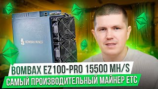 Bombax EZ100PRO 15500 MHs  Сколько денег он приносит в день [upl. by Annnora]