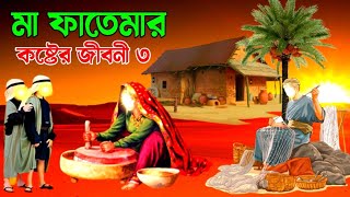 Ma fatemar jiboni part 3  মা ফাতেমার কষ্টের জীবনী  ইসলামিক কাহিনী  islamic story  Alokito jiboni [upl. by Eessej]